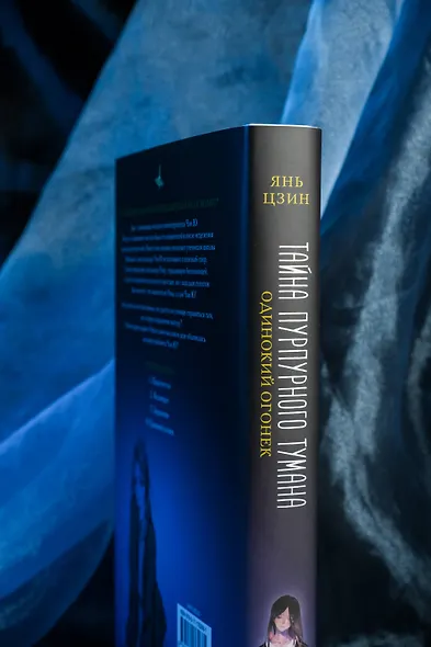 Тайна пурпурного тумана. Одинокий огонек - фото 9