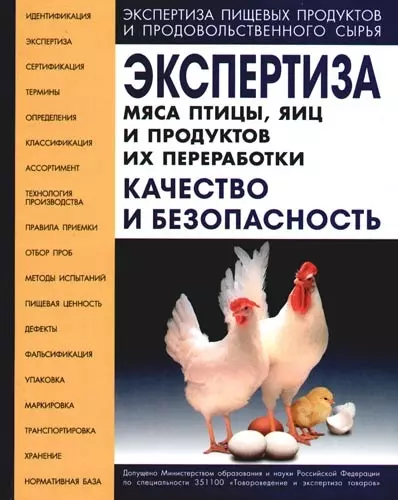 Экспертиза мяса птицы, яиц и продуктов их переработки. Качество и безопасность - фото 1