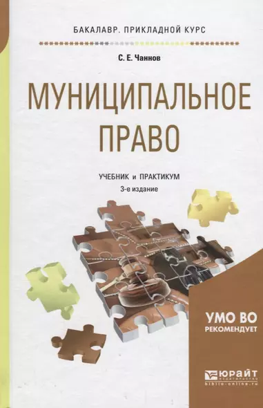 Муниципальное право. Учебник и практикум для бакалавриата и специалитета - фото 1