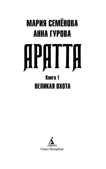 Аратта. Книга 1. Великая Охота - фото 6