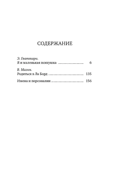 Я и маленькая психушка - фото 7
