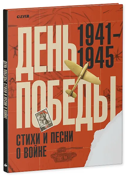 День Победы. Стихи и песни о войне - фото 2