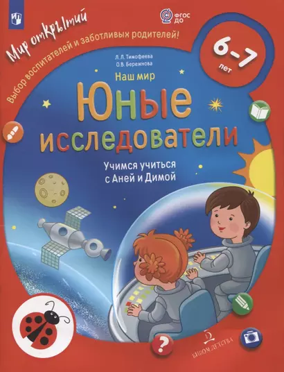 Наш мир. Юные исследователи. Учимся учиться с Аней и Димой. Для детей 6-7 лет - фото 1