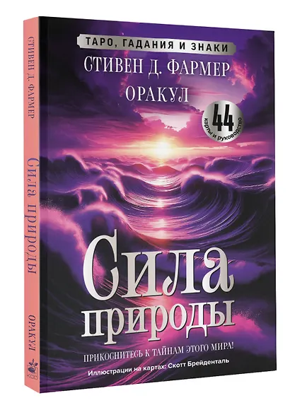 Сила природы. Оракул. 44 карты и руководство. Таро, гадания и знаки - фото 3