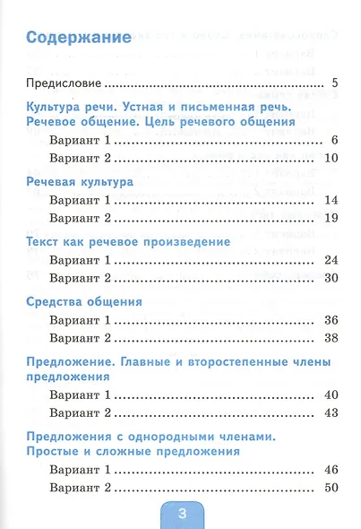 Тесты по русскому языку. 4 класс. Часть 1. К учебнику Л.Ф. Климановой, Т.В. Бабушкиной "Русский язык. 4 класс. В 2-х частях" - фото 2