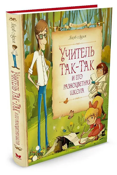Учитель Так-Так и его разноцветная школа - фото 2