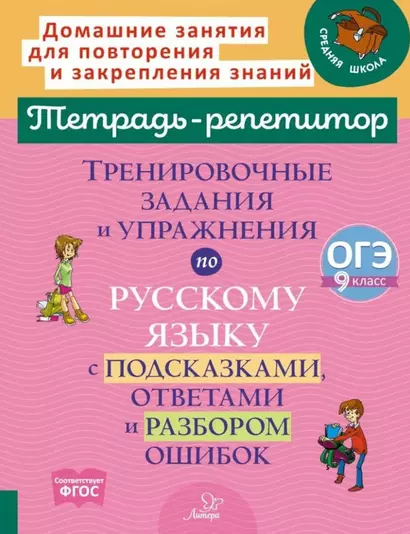 Тренировочные задания и упражнения по русскому языку с подсказками, ответами и разбором ошибок: ОГЭ. 9 класс - фото 1