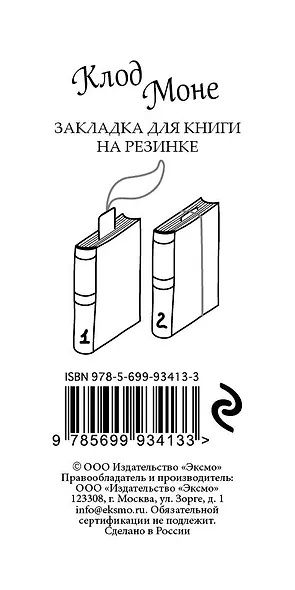 Закладка с резинкой «Клод Моне. Прогулка по скалам Пурвиля» - фото 4