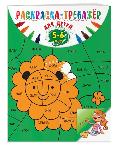 Раскраска-тренажер: для детей 5-6 лет - фото 3