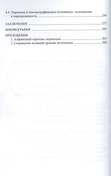 Тюркизмы в русском языке От вариантов к норме (м) Бурибаева - фото 3
