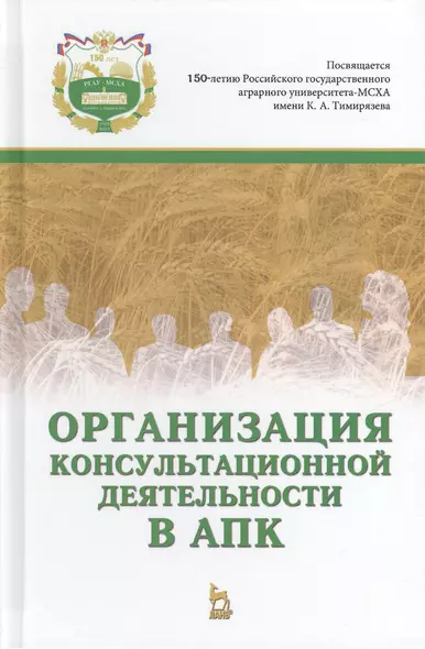 Организация консультационной деятельности в АПК. Учебник, 1-е изд. - фото 1