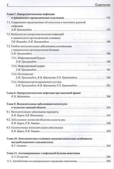 Руководство по медицинской микробиологии. Книга 3. Т . 2. Оппортунистические инфекции: клинико-эпидемиологические  аспекты - фото 3