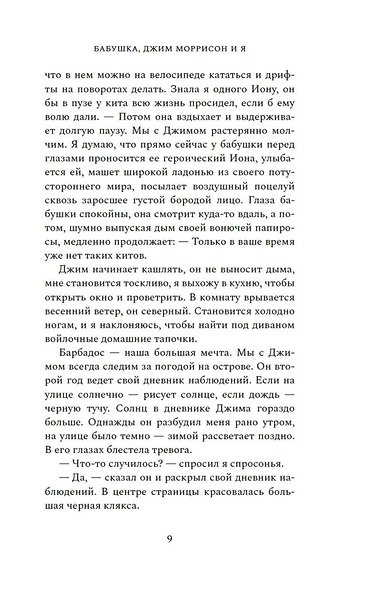 Бабушка, Джим Моррисон и я - фото 7