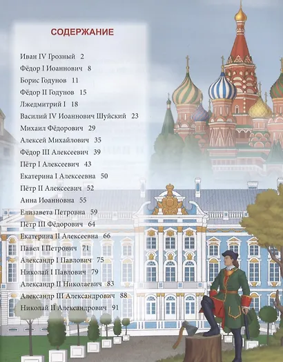 Русские цари и императоры. Энциклопедия - фото 2