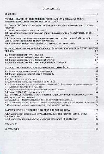 Модели трансформации в странах Центральной и Восточной Европы. Практикум - фото 2