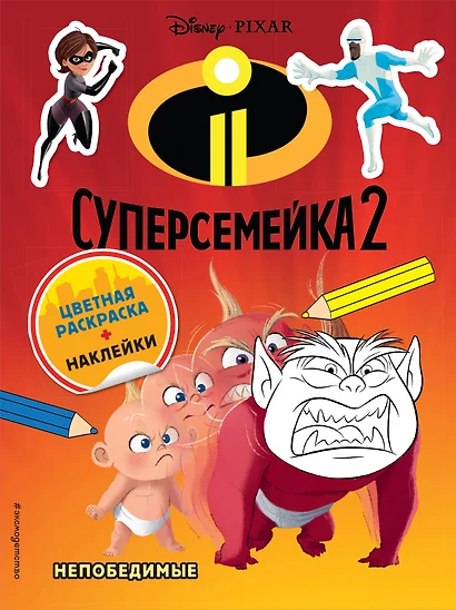 Суперсемейка-2. Непобедимые. Цветная раскраска с наклейками - фото 1