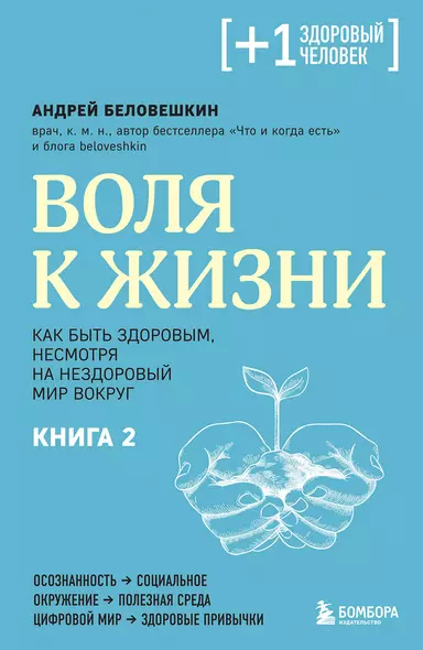 Воля к жизни. Как быть здоровым, несмотря на нездоровый мир вокруг. Книга 2 - фото 1