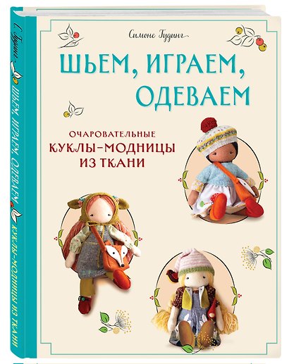 Шьем, играем, одеваем. Очаровательные куклы-модницы из ткани. - фото 3