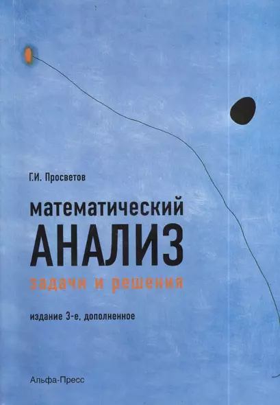 Математический анализ. Задачи и решения. Учебно-практическое пособие. Издание 3-е, дополненное - фото 1