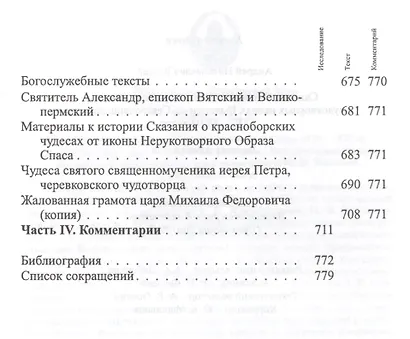 Cказания и повести о местночтимых святых и чудотворных иконах Вычегодско-Северодвинского края XVI—XVIII веков: Тексты и исследования. - фото 3