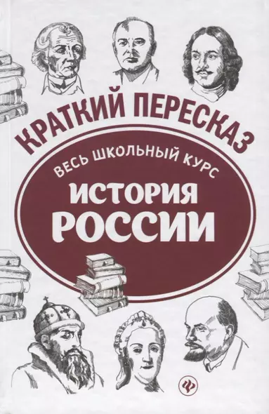 История России: весь школьный курс в кратком изложении - фото 1