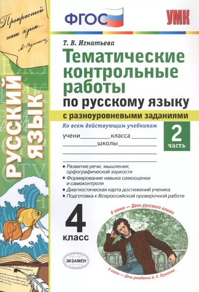 Тематические контрольные работы по русскому языку с разноуровневыми заданиями. Ко всем действующим учебникам. Часть 2. 4 класс - фото 1