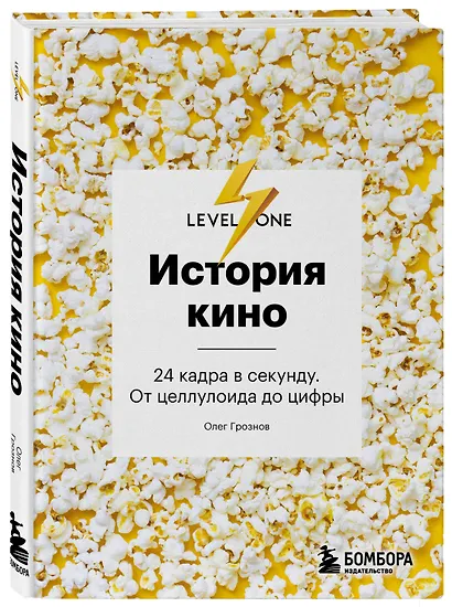 История кино. 24 кадра в секунду. От целлулоида до цифры - фото 3
