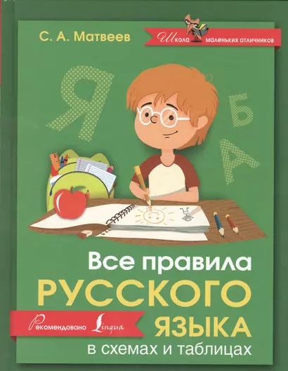 Русский язык.Все правила в схемах и таблицах - фото 1