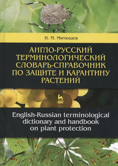 Англо-русский терминологический словарь-справочник по защите и карантину растений. Словарь-справочник. 2-е издание, исправленное и дополненное - фото 1