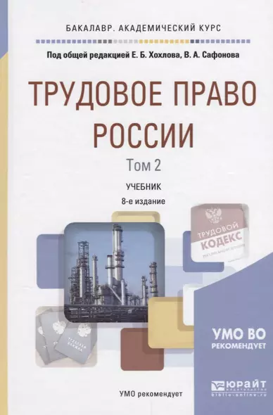 Трудовое право России Т.2 Особенная часть Учебник (8 изд) (БакалаврАК) Хохлов - фото 1