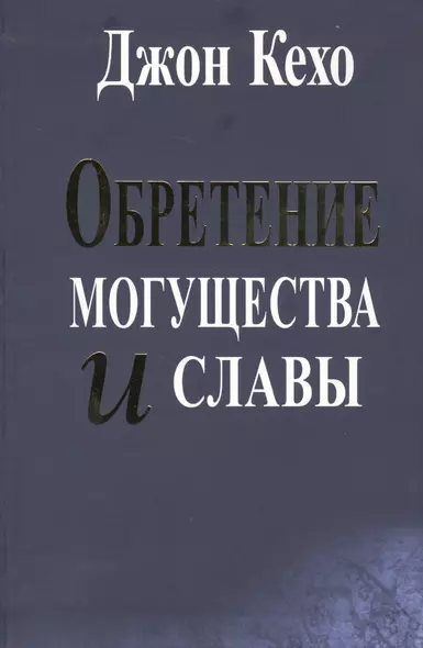 Обретение могущества и славы - фото 1