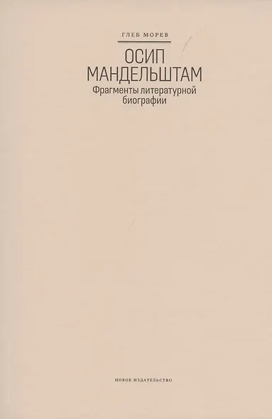 Осип Мандельштам: Фрагменты литературной биографии (?1920–1930-е годы)? - фото 2