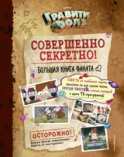 Гравити Фолз: совершенно секретно! Большая книга фаната - фото 1