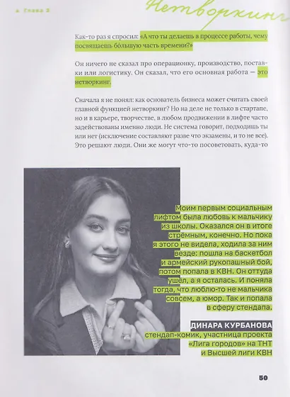 Лифт. Наверх с помощью людей, связей и уверенности - фото 4