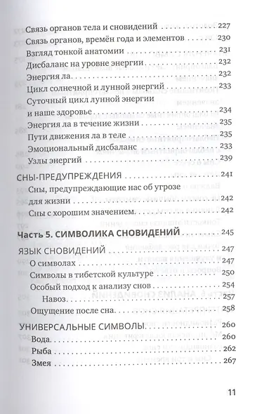 Йога сна. Анализ сновидений в тибетской медицине. Книга 1: Открытие себя - фото 8
