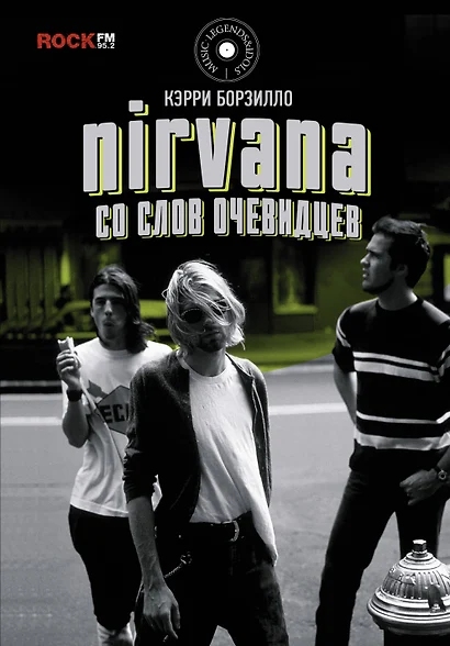 Nirvana: со слов очевидцев - фото 1