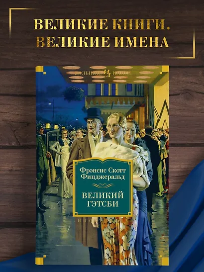 Великий Гэтсби. Ночь нежна. Последний магнат. По эту сторону рая - фото 4