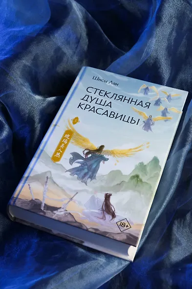 Стеклянная душа красавицы. Том 3 (Любовь и искупление). Новелла - фото 9