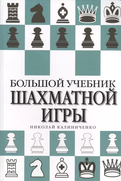 Большой учебник шахматной игры - фото 1