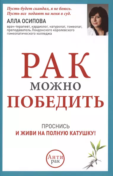 Рак можно победить: проснись и живи на полную катушку! - фото 1