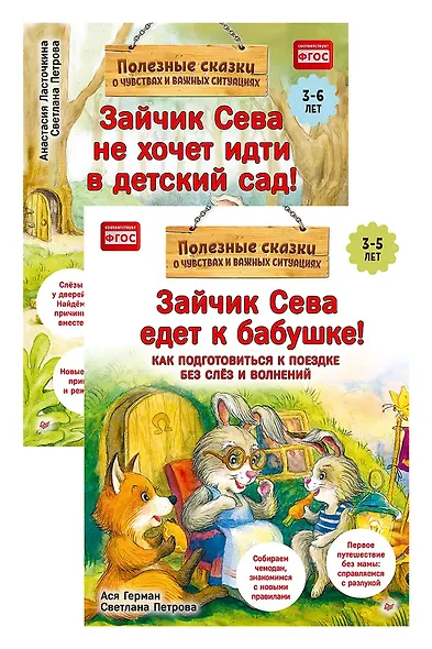 Комплект. Зайчик Сева и расставания. Детский сад и поездки без слёз (комплект из 2-х книг: "Зайчик Сева не хочет идти в детский сад!", "Зайчик Сева едет к бабушке!") - фото 1