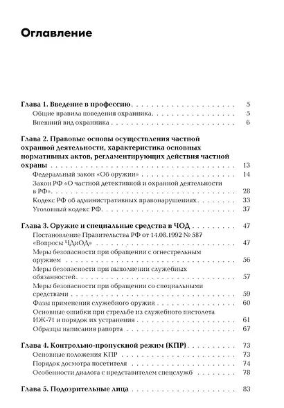 Сборник материалов для подготовки частного охранника: Учебно-практическое пособие - фото 2