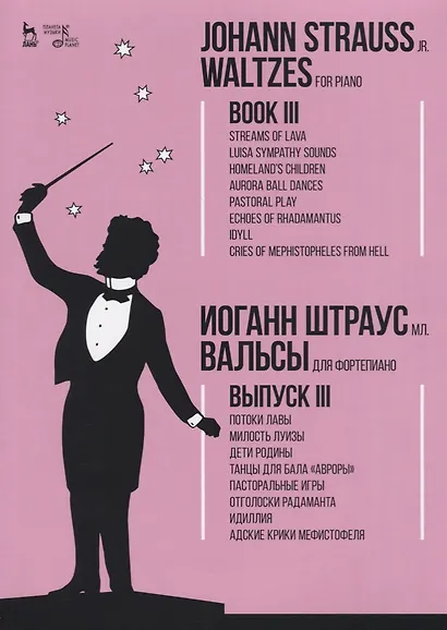 Вальсы. Для фортепиано. Выпуск III. Потоки лавы. Милость Луизы. Дети Родины. Танцы для бала «Авроры» - фото 1