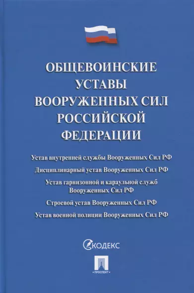 Общевоинские уставы Вооруженных сил РФ. Сборник нормативных правовых актов - фото 1