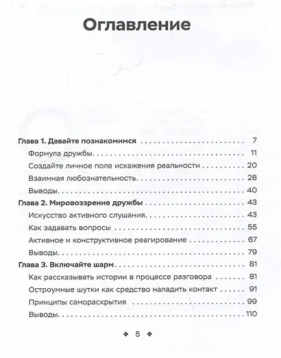 Как легко находить друзей. Умение моментально очаровывать и устанавливать контакт - фото 3