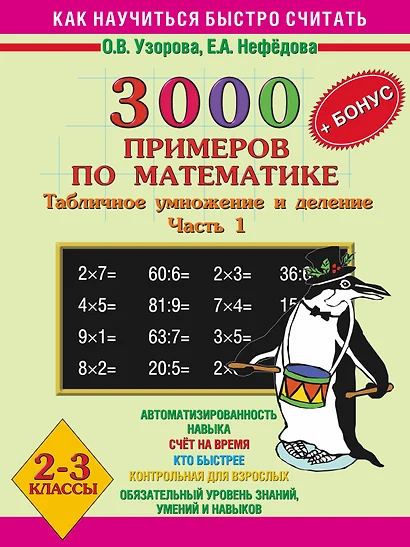 3000 + бонус примеров по математике. Табличное умножение и деление. Часть 1. 2-3 классы - фото 1