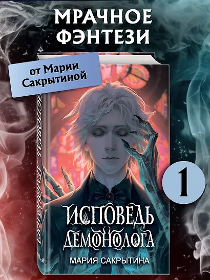 Исповедь демонолога (#1) - фото 4