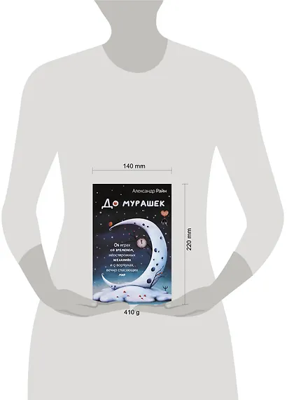 До мурашек. Об играх со временем, неосторожных желаниях и о ворчунах, вечно спасающих мир - фото 11