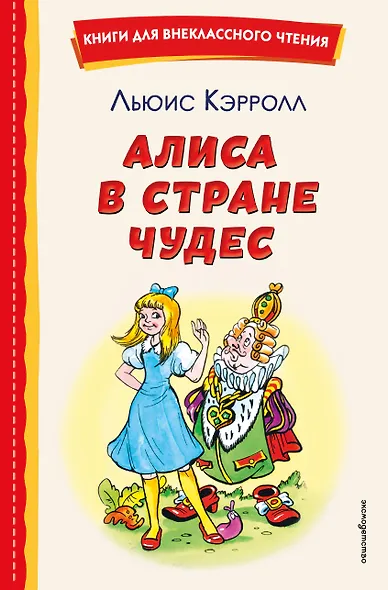 Алиса в Стране чудес - фото 1