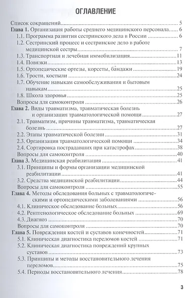 Сестринская помощь при патологии опорно-двигательного аппарата : учеб. пособие - фото 2